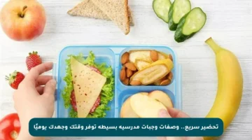 تحضير سريع.. وصفات وجبات مدرسية بسيطة توفر وقتك وجهدك يوميًا